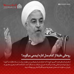 روحانی دقیقا از کدام مدل اداره اپیدمی میگوید